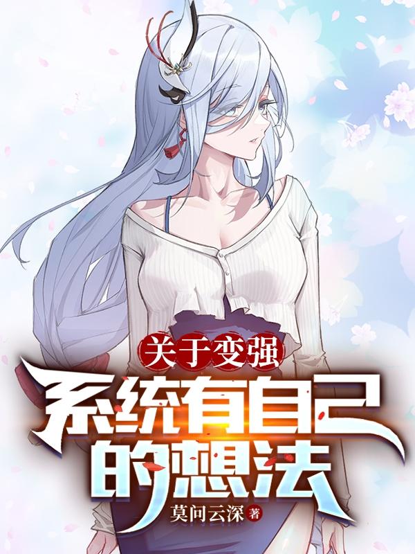 关于变强,系统有自己的想法