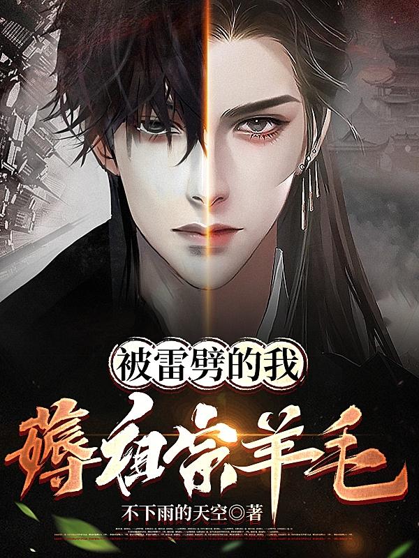 被雷劈的我薅祖宗羊毛