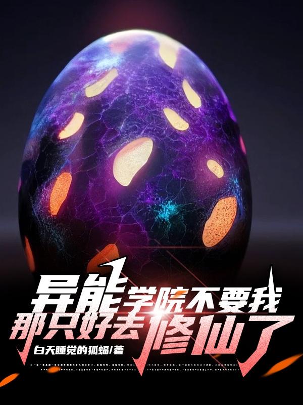 异能学院不要我,那只好去修仙了