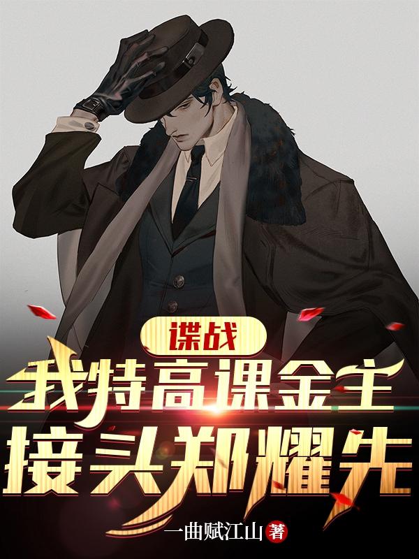 谍战：我特高课金主,接头郑耀先