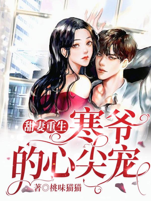 甜妻重生：寒爷的心尖宠