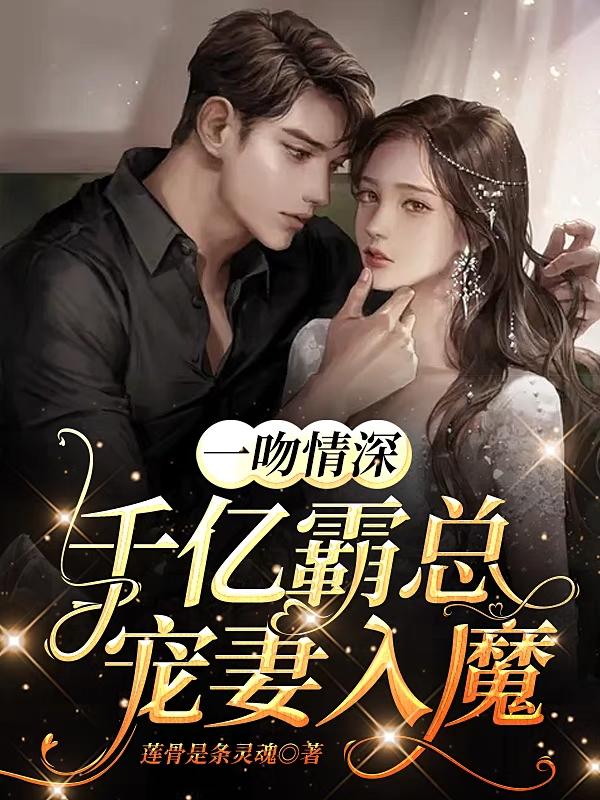 一吻情深：千亿霸总宠妻入魔