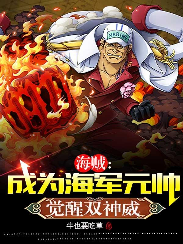 海贼：成为海军元帅,觉醒双神威
