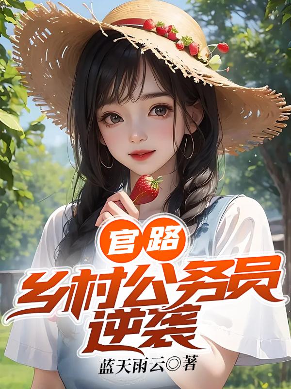 官路：乡村公务员逆袭