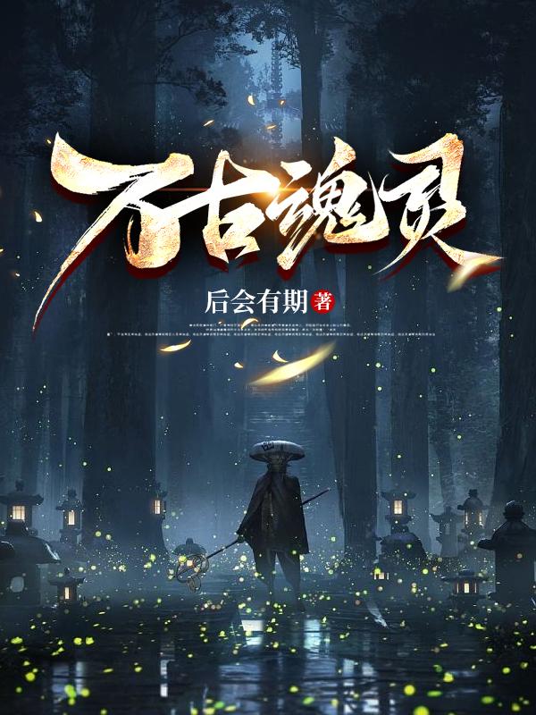 万古魂灵