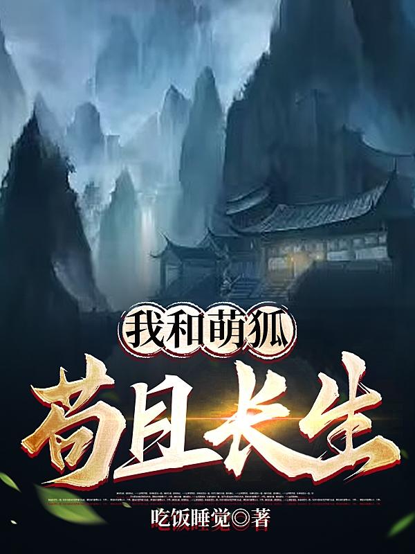我和萌狐苟且长生