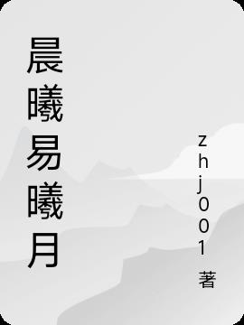 晨曦易曦月