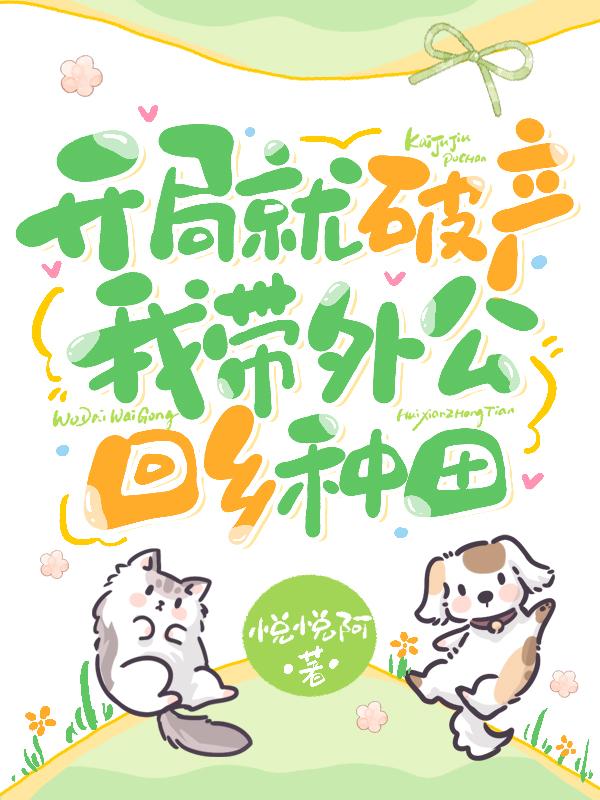 开局就破产：我带外公回乡种田