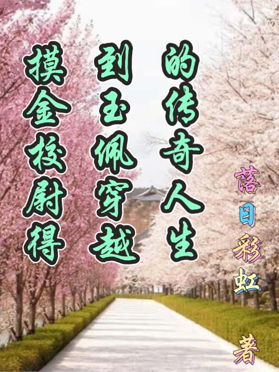 摸金校尉得到玉佩穿越的传奇人生