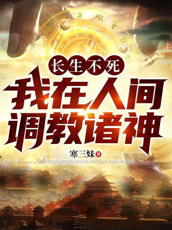 长生不死,我在人间调教诸神