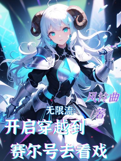 无限流：开局穿越到赛尔号去看戏