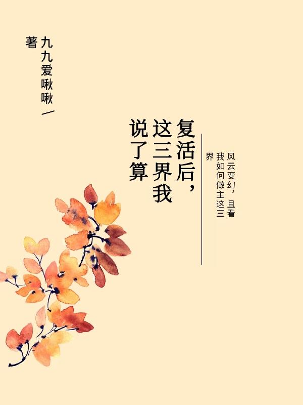 复活后,这三界我说了算