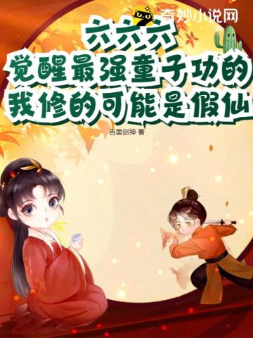 六六六,觉醒最强童子功的我修的可能是假仙