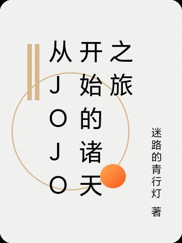 从JOJO开始的诸天之旅