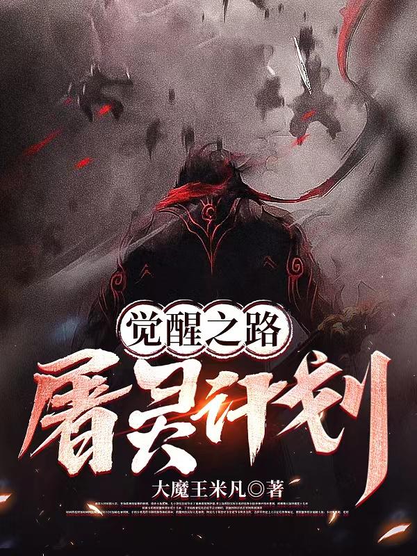 觉醒之路：屠灵计划