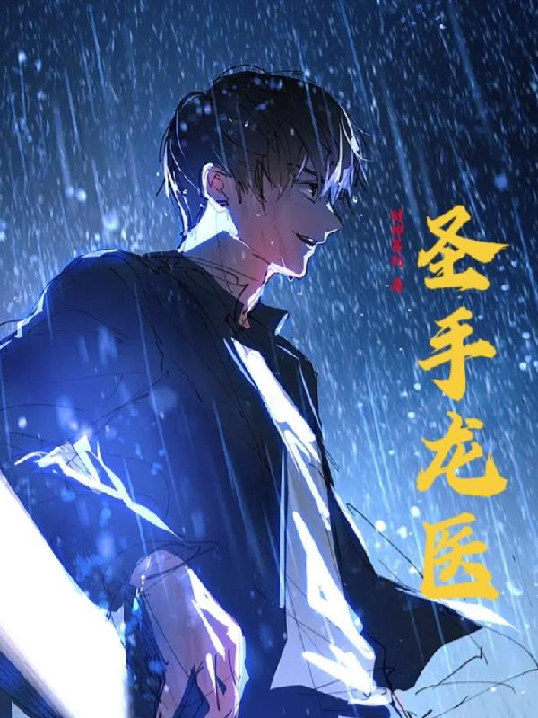 圣手龙医