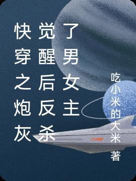 快穿之炮灰觉醒后反杀了男女主