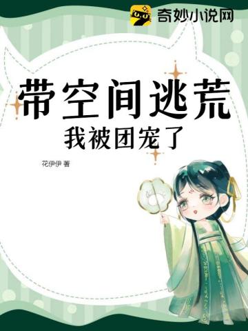 带空间逃荒,我被团宠了
