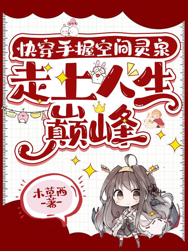 快穿手握空间灵泉,走上人生巅峰