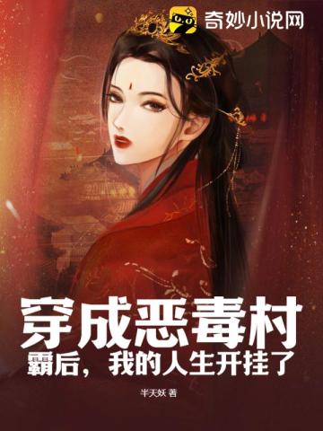 穿成恶毒村霸后,我的人生开挂了
