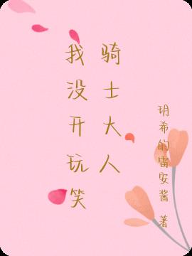 我没开玩笑骑士大人