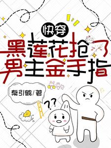 快穿：黑莲花抢了男主金手指