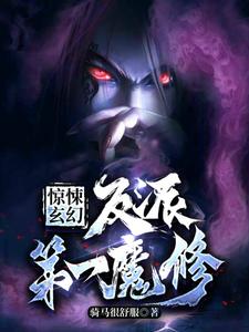 惊悚玄幻：反派第一魔修