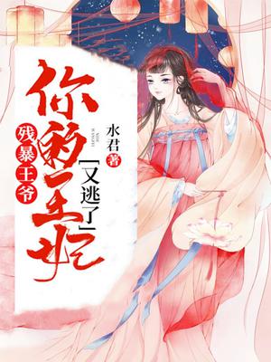 残暴王爷,你的王妃又逃了