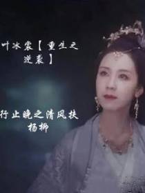 叶冰裳【重生之逆袭】