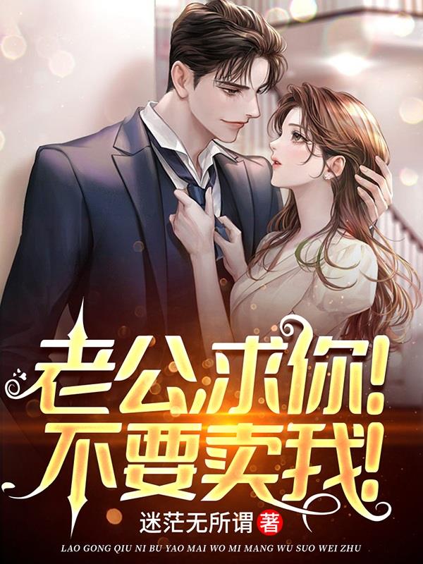 老公,求你！不要卖我！