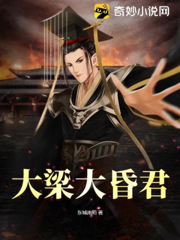 大梁大昏君