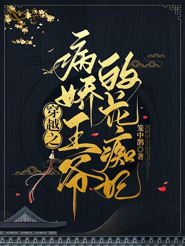 穿越之病娇王爷的花痴妃
