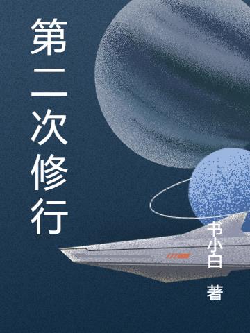 第二次修行