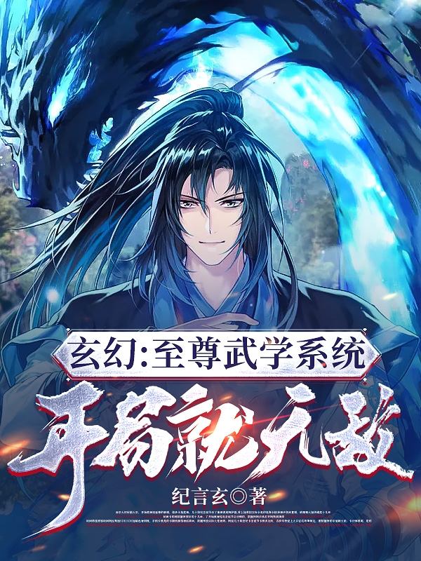 玄幻：至尊武学系统,开局就无敌