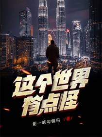 这个世界有点怪