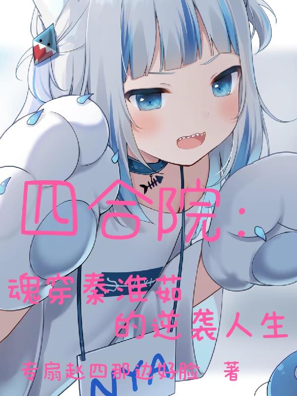 四合院：魂穿秦淮茹的逆袭人生