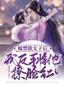 嫁禁欲太子后,我反手将他撩脸红