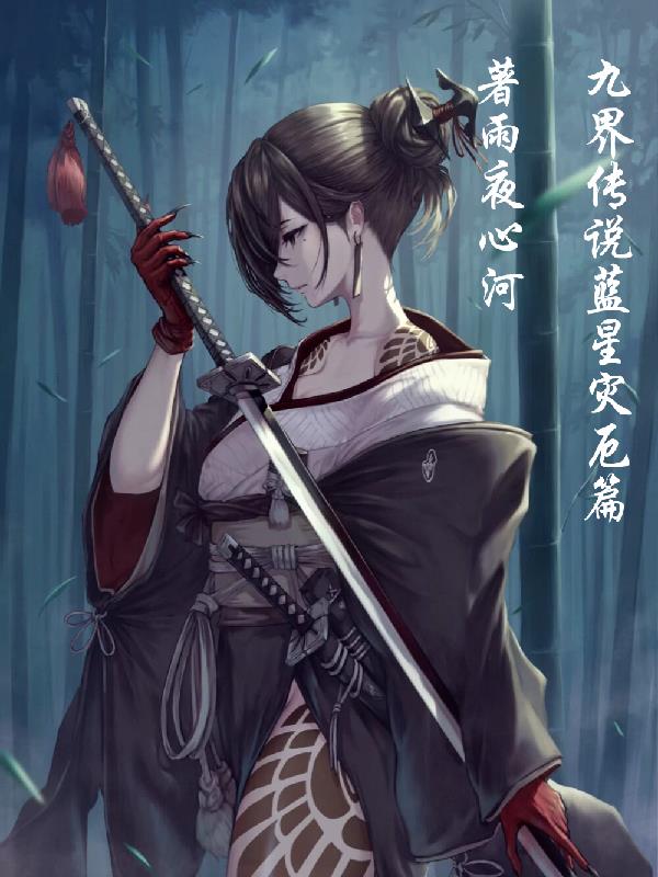 九界传说蓝星灾厄篇