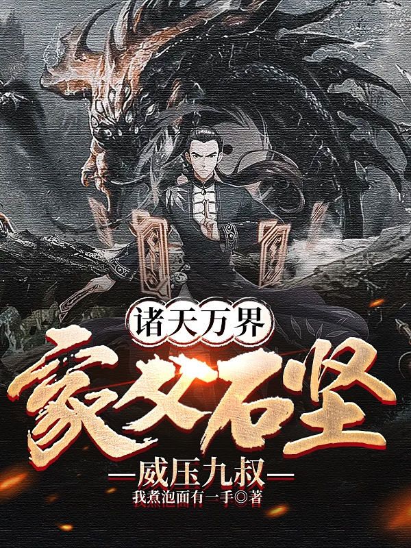 诸天万界：家父石坚,威压九叔