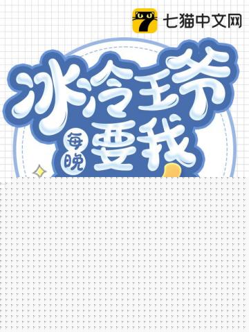 冰冷王爷每晚要我哄睡水七