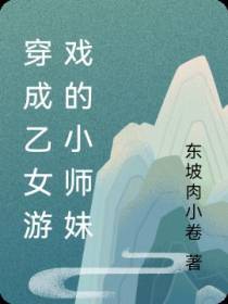 穿成乙女游戏的小师妹