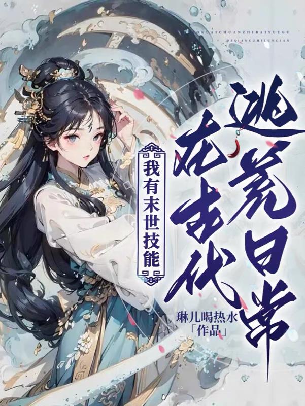 我有末世技能在古代逃荒日常