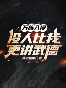 万族入侵,没人比我更讲武德
