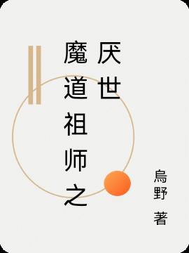 魔道祖师之厌世