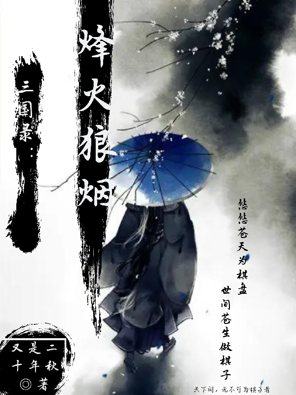 三国录：烽火狼烟
