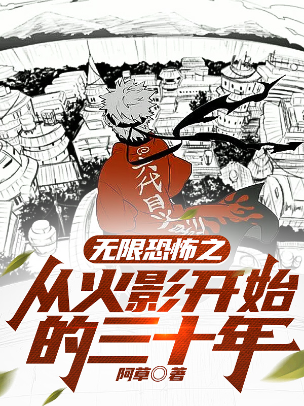 无限恐怖之从火影开始的三十年
