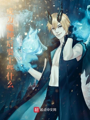 成为魔神后要干些什么费顿