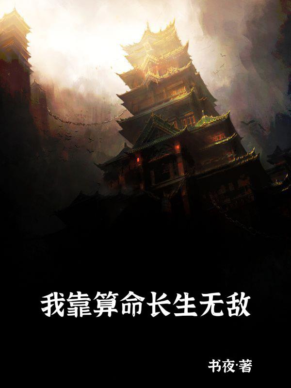 我靠算命长生无敌
