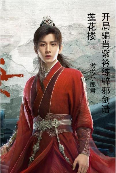 莲花楼：开局骗肖紫衿练辟邪剑谱