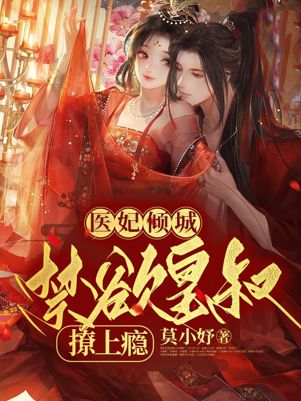 医妃倾城,禁欲皇叔撩上瘾